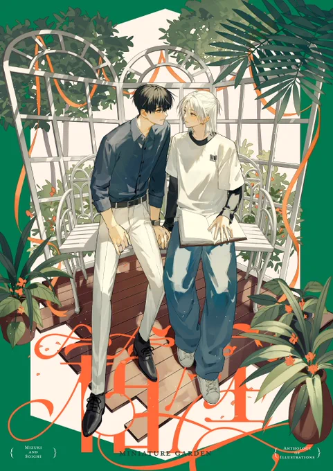 豪華メンバー勢ぞろいの神本 泉月と聡一イラストアンソロジー「箱庭」は再販準備中です～販売開始時にまたアナウンスします ▼販売ページ #泉月と聡一