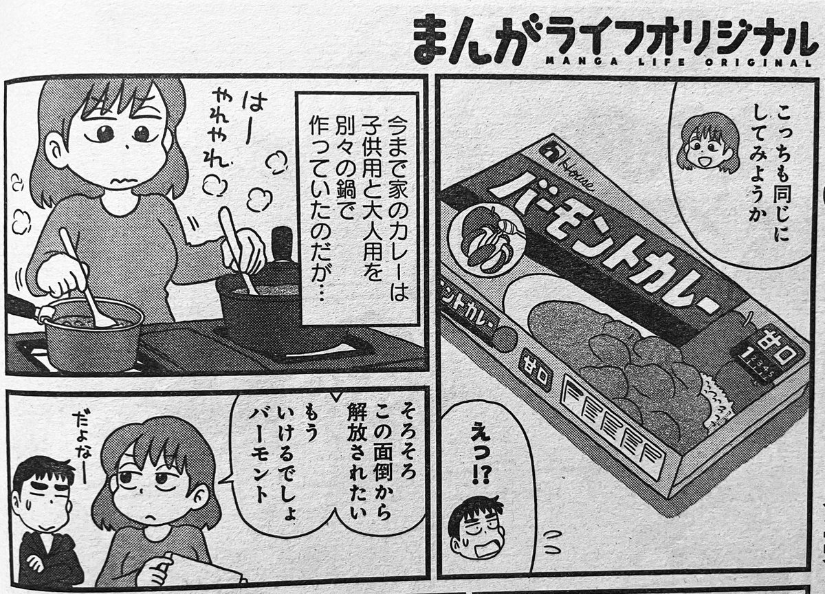 まんがライフオリジナル発売中です。「よそじとふたごのメシ事情」今回は、全員で囲めるテーブルを買ったのを機に今まで別々だったカレーを統一する話です。四十余年ぶりに食べるバーモントカレー甘口の味は果たしていかに。どうぞよろしくお願いします。 