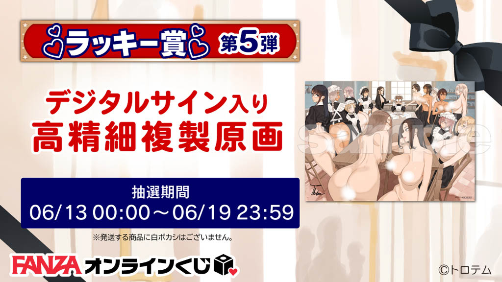 【告知】Uptown Maidsオンラインくじのラッキー賞第5弾
rcv.ixd.dmm.com/api/surl?urid=…