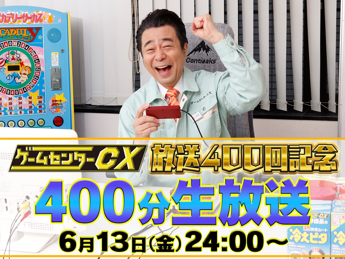 情報公開】本日24時よりスタートする『#ゲームセンターCX』放送400回