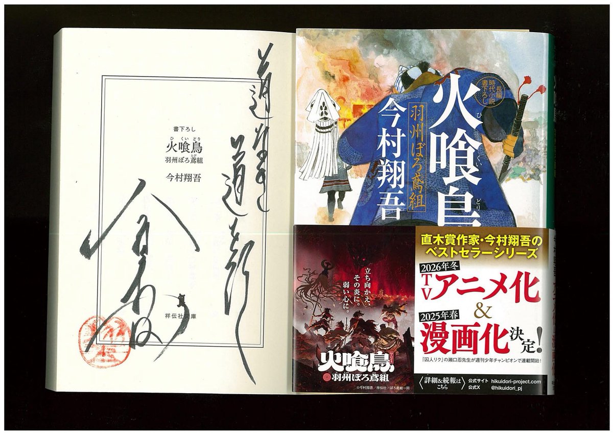 今村翔吾先生並びに今村翔吾事務所様より御揮毫を頂いた『火喰鳥 羽州ぼろ鳶組』の書籍を恵贈頂きました。

本書は山形県新庄藩火消を題材にした物語で、漫画、アニメやパフォーマンスなどを展開しております。
#新庄開府400年記念事業アンバサダー
#ぼろ鳶スタートキャンペーン
#山形武道文化研究会