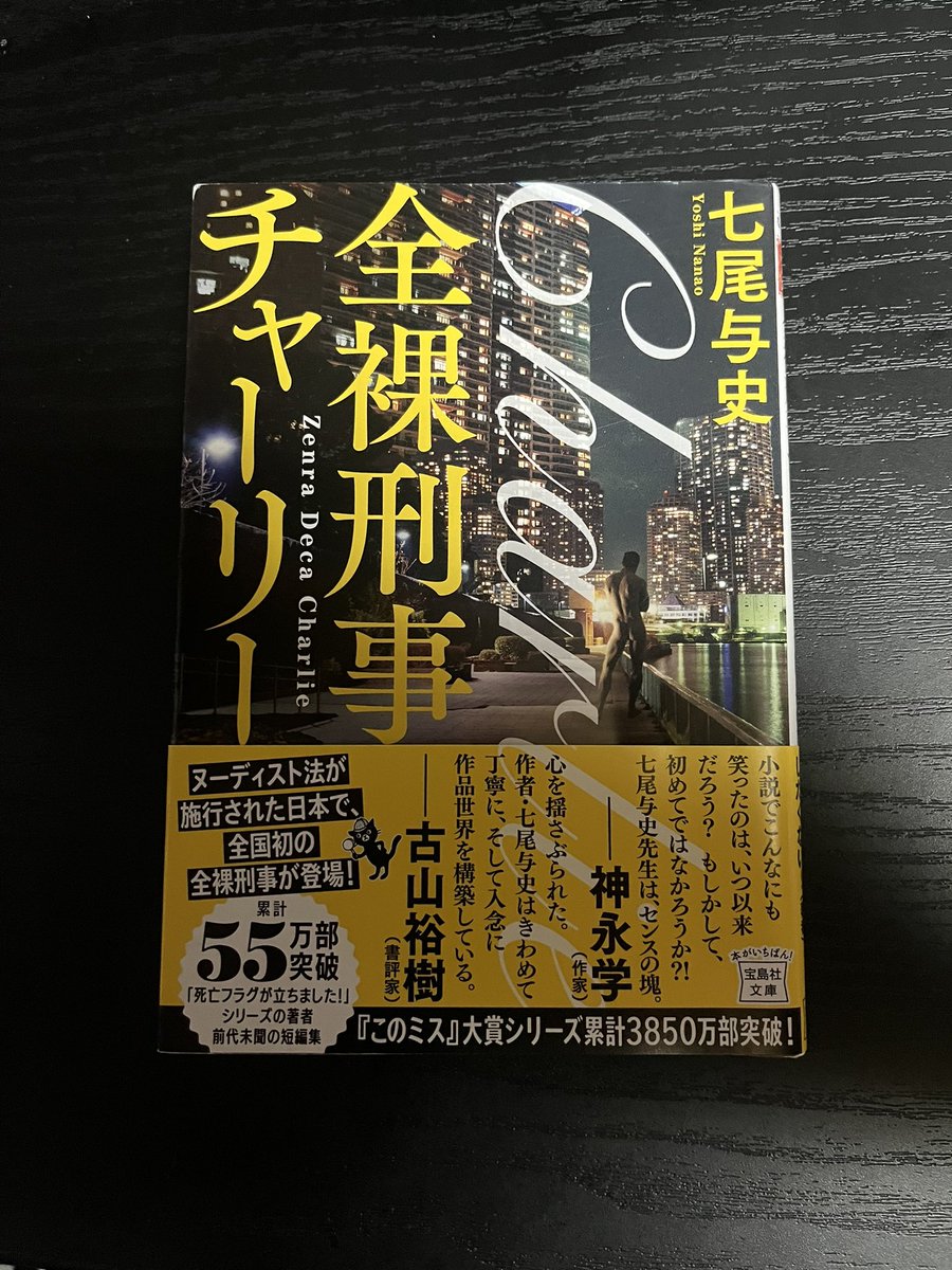 tigerichiro's tweet image. 『全裸刑事チャーリー』
行き帰りの空港で読み終わったチャーリー。
クスクス笑いながら読んでたんで、さぞ気味悪がられたことと存じます。
小説読みながら笑うことってあんまりないんですけど、あまりのくだらなさ(褒めてる)に笑ってしまっていました。
#読了