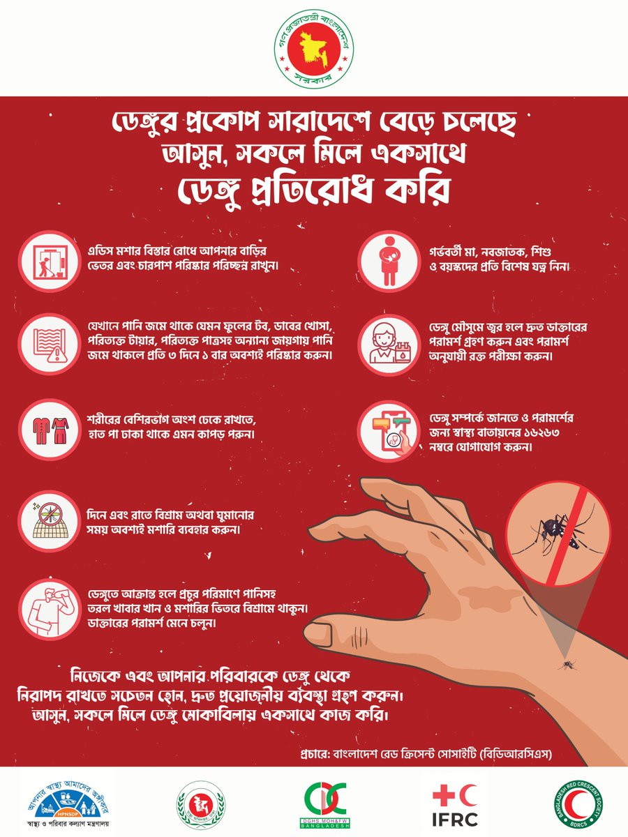 BDRCS1's tweet image. দেশজুড়ে ডেঙ্গুর প্রকোপ বেড়ে চলছে। @BDRCS1 Bangladesh Red Crescent Society(BDRCS) আপনাদের পাশে আছে — সচেতনতাই পারে আপনাকে, আমাকে এবং আমাদের পরিবারকে সুরক্ষিত রাখতে।
স্বাস্থ্যবিধি মেনে চলুন, ডেঙ্গু থেকে নিরাপদ থাকুন।
আসুন, সবাই মিলে ডেঙ্গু প্রতিরোধে ঐক্যবদ্ধ হই।