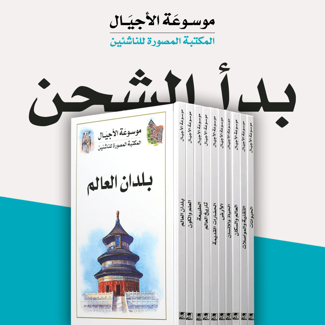 ❌ الطبعة الأولى: نفدت بالكامل
❌ الطبعة الثانية: نفدت بالكامل
❌ الطبعة الثالثة: نفدت بالكامل

✅ الطبعة الرابعة: وصلت قبل بضعة أيام وبدأ البيع بفضل الله

موسوعة الأجيال (الطبعة الرابعة 2025)

موسوعة الأجيال: نافذة مشرعة على عالَم المعرفة 

تعود إليكم موسوعتنا الأكثر مبيعاً