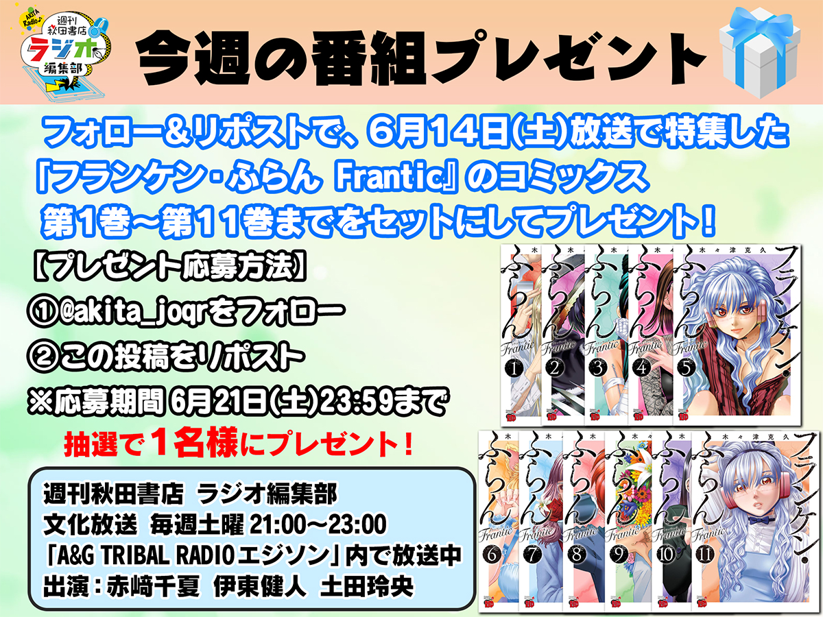 akita_joqr's tweet image. 【フォロー&amp;amp;リポストで応募】
週刊秋田書店 ラジオ編集部
🎁リスナープレゼント🎁
 
本日ご紹介した『フランケン・ふらん Frantic』のコミックス第1巻〜第11巻をセットにして抽選で1名様にプレゼント‼️
 
💡応募方法は画像を参照‼️
※締切は6月21日(土)23:59まで
#週刊秋ラジ #agson