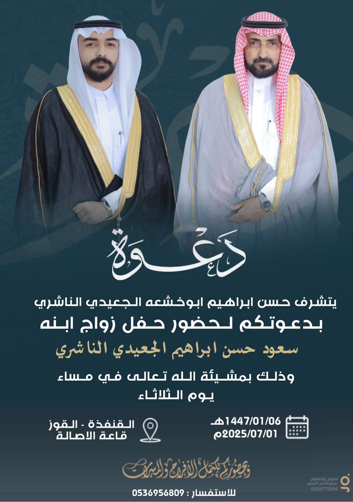 نتشرف بدعوة الأحبة في مجتمعنا محافظة القنفذه بجميع مراكزها فمرحباً ألوف بمن تسمح له ظروفه ومعذور كل العذر من لم يستطع الحضور ، فدعوتنا تشريف لا تكليف..