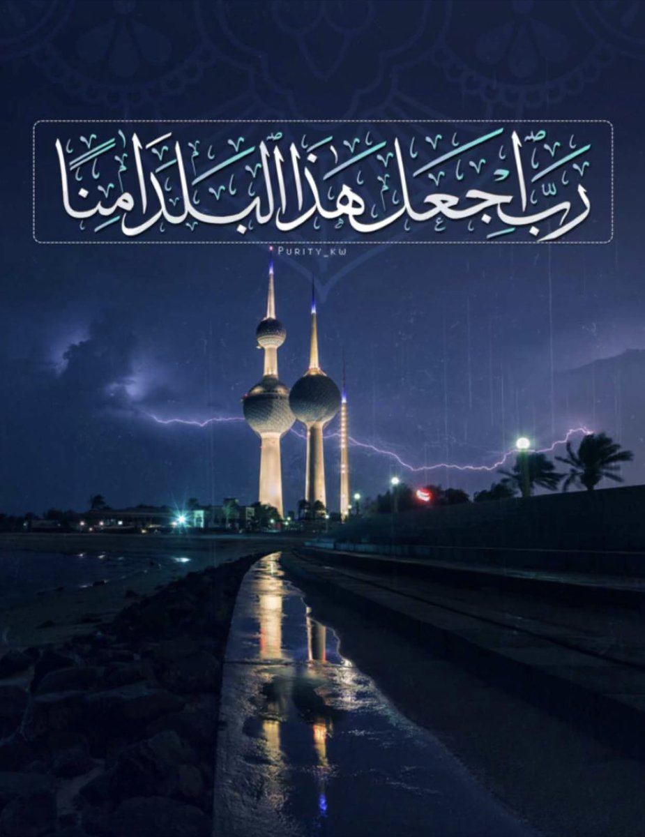 نصيحة ..👌🏻

لا تستهينوا بما يحدث حولنا ..

اللهم احفظ #الكويت اميرها وولي عهدها وشعبها وارضها وسمائها من كل مكروه ..🇰🇼
•
اللهم احفظ بلادنا و سائر بلاد المسلمين ..
•
#الكويت #طهران #ترامب #اسرائیل #ايران #الحرب_بدات_الان