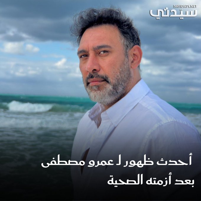 برفقة محمد حماقي و أيمن بهجت قمر.. أحدث ظهور ل عمرو مصطفى بعد إعلان أزمته الصحية. للتفاصيل 
