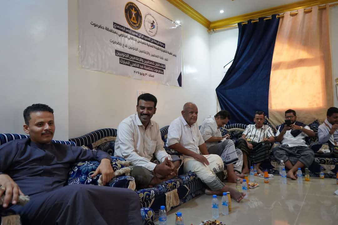 تشرفنا اليوم بحضور اللقاء العيدي الأول الذي نظمته نقابة الصحفيين والإعلاميين الجنوبيين في #حضرموت، وقد شهد اللقاء مشاركة عدد من الإعلاميين والصحفيين، حيث تبادلنا التهاني في أجواء من الأخوة والتواصل. 

يُعتبر هذا اللقاء خطوة مهمة نحو تعزيز التعاون بين الصحفيين والإعلاميين، وتجديد