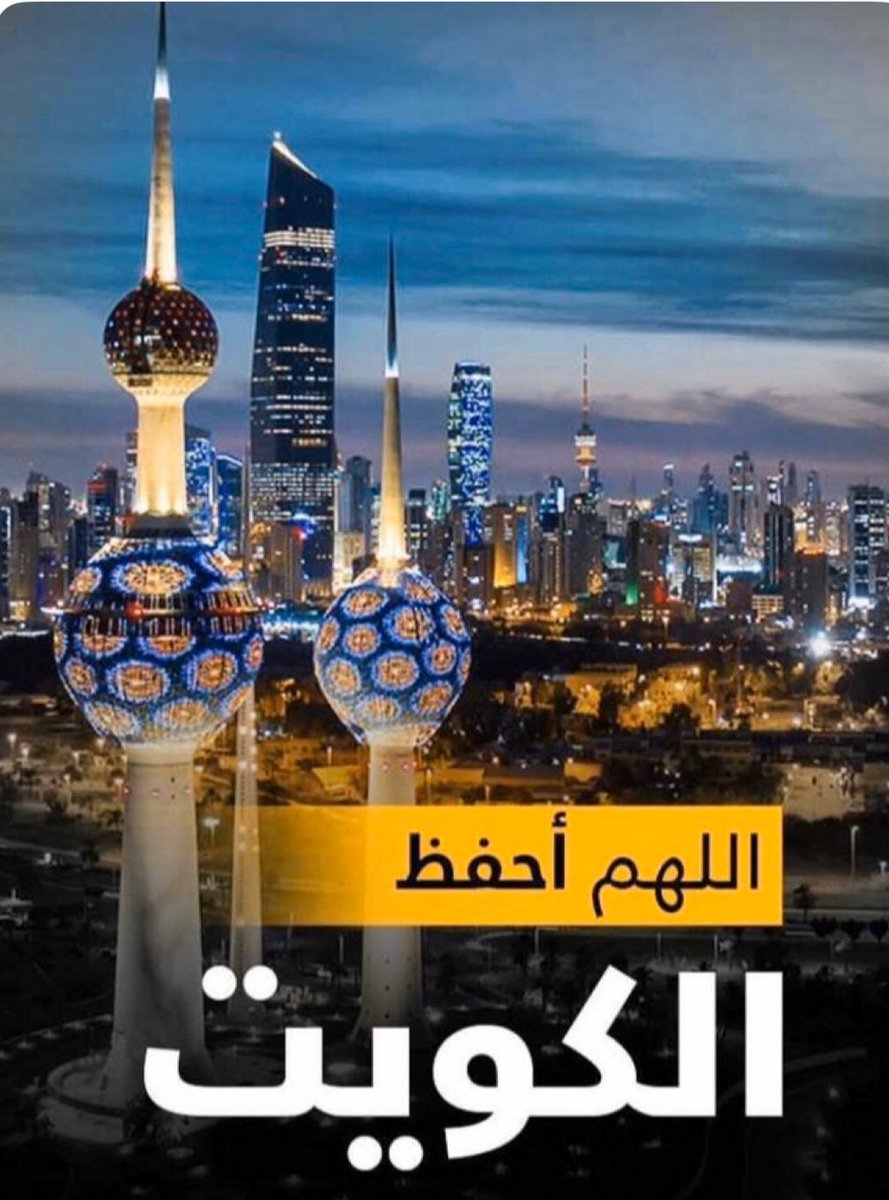 ktv7000's tweet photo. اللهم احفظ الكويت 🙏🙏 https://t.co/tHrt7ovReO