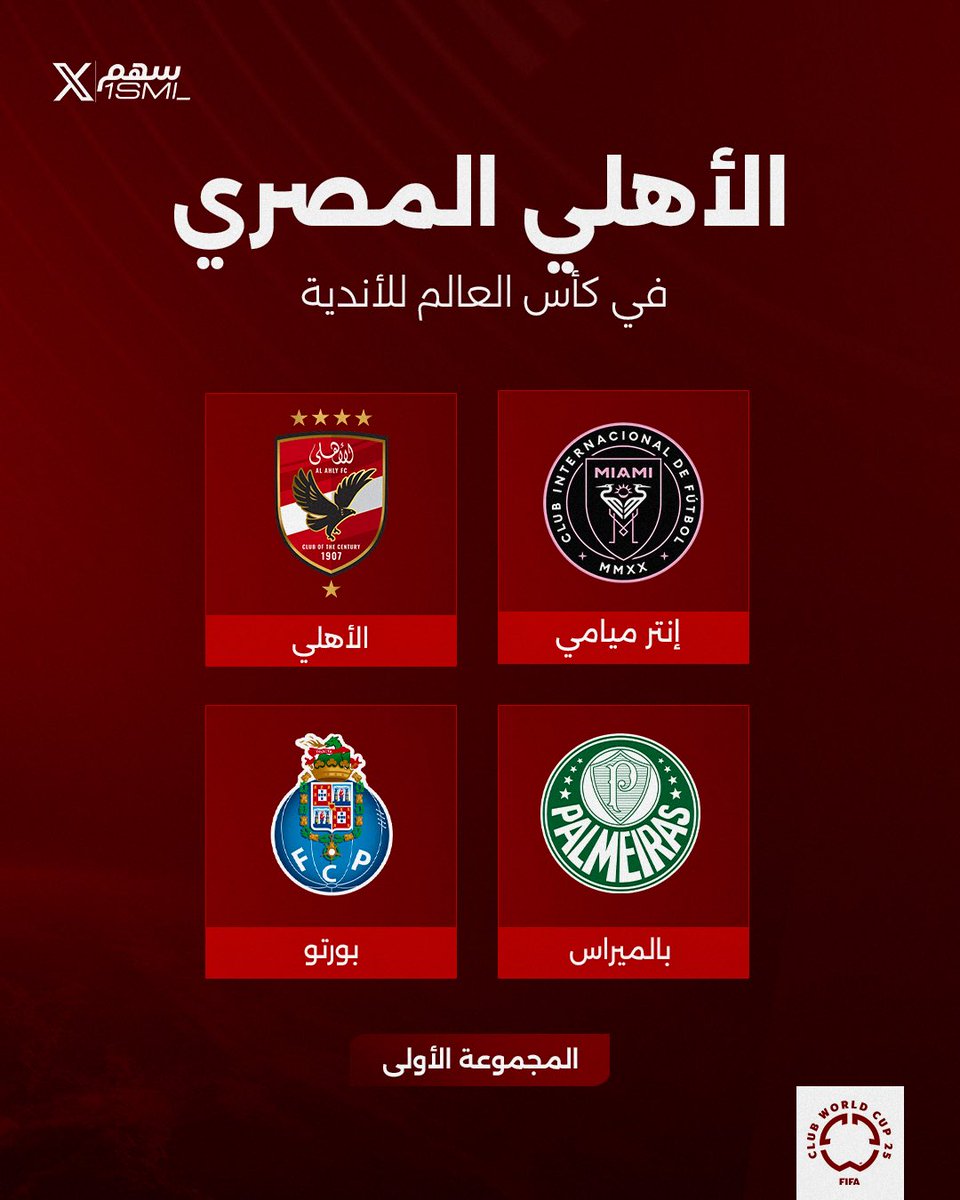 🚨🚨🚨 توقعاتك بدون مجاملة!

• كم سيكون ترتيب #الاهلي في مجموعته بكاس العالم 🇪🇬؟
