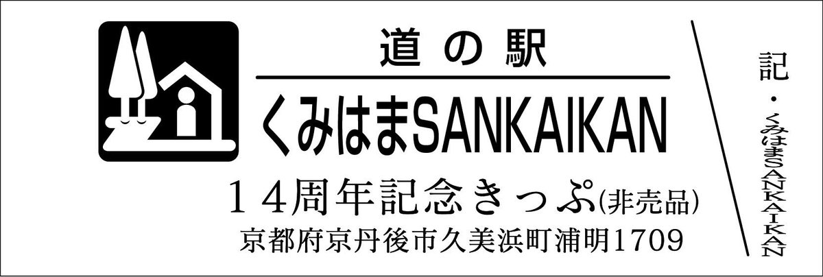 道の駅 記念きっぷ 東北160円券40枚と非売品きっぷ10枚