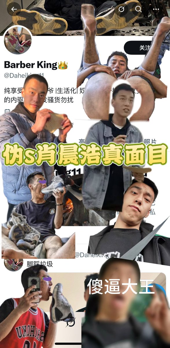 nesmymanigation's tweet photo. 爱舔臭鞋底的“圣主肖晨浩”@Daheiking11 的真面目如图，转发点赞或评论“肖晨浩快滚过来舔鞋底”的可私我拿到肖晨浩的惊天大瓜 https://t.co/94QoMNohu3
