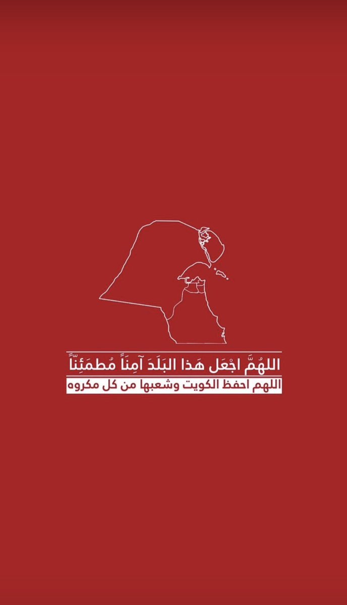 رَبِّ اجْعَلْ هَذَا بَلَدًا آمِنًا  🇰🇼

.