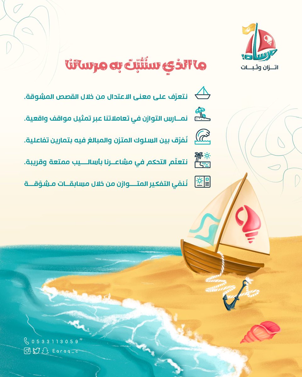 هذا ما سنُثبّت به مرساتنا…🌊 🏖️

لتسجيل صغيرتك في صيف إيراق🌱:
Earaq.sa