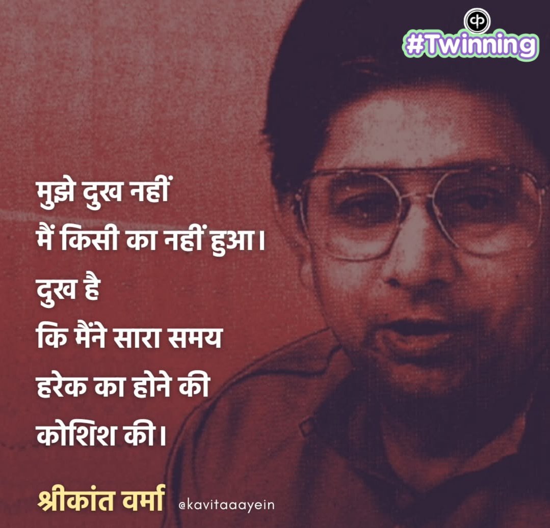 मुझे दुख नहीं मैं किसी का नहीं हुआ!!!
दुख है कि मैंने सारा समय हरेक का होने की
कोशिश की।
 Good Evening X fellows 💐