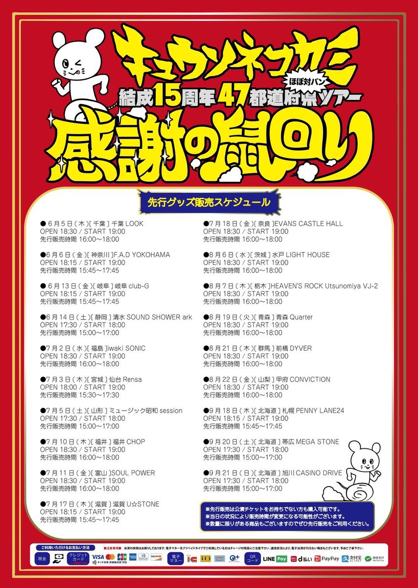 KYUSO_NEKOKAMI's tweet photo. 【あしたのキュウソ】

◾️6/14 @ 清水SOUND SHOWER ark
キュウソネコカミ
「結成15周年47都道府県ツアー
 　　　　感謝の鼠回り」
GUEST:kobore
@kobore_official 

OPEN17:30 / START18:00
先行グッズ販売：15:00〜17:00予定🛒

ツアー4本目は静岡🐟‼️
明日もkoboreと一緒です☺️
お待ちしておりますー🙌

▼ チケット一般発売チュー🎫
ぴあ：https://t.co/swNfJcP3df
イープラス：https://t.co/sD6igZE9bP
ローソン：https://t.co/67bSI1CuwT