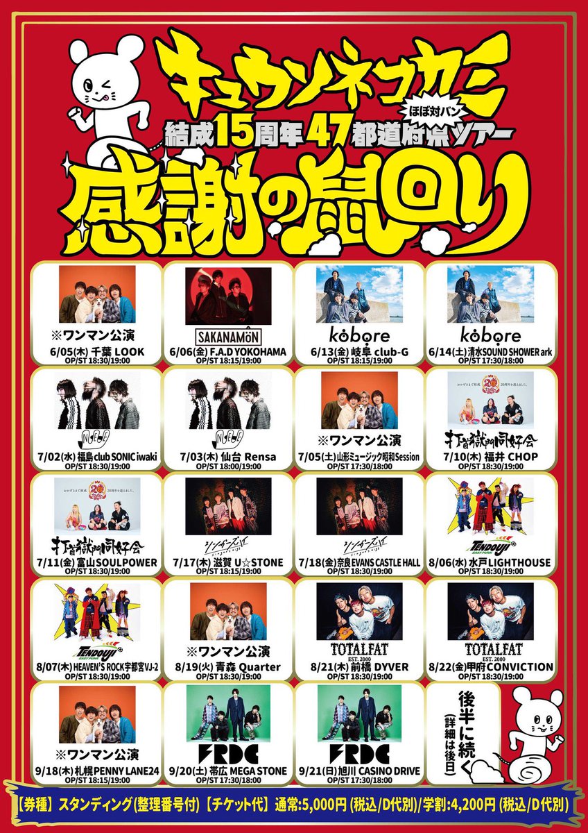 あしたのキュウソ】 ◾️6/14 @ 清水SOUND SHOWER ark