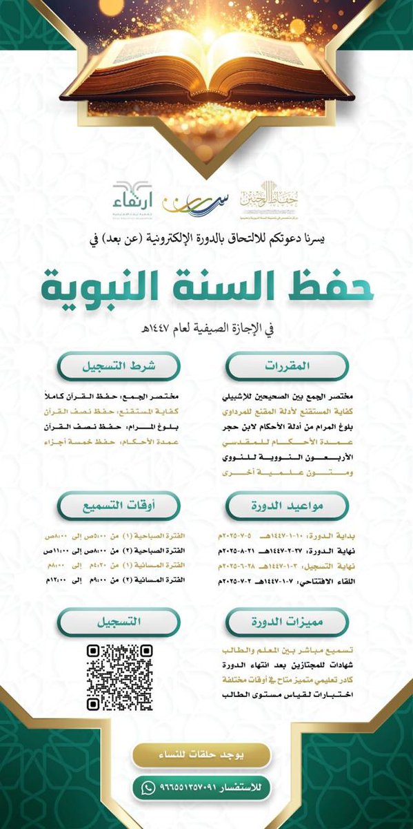 الدورة الإلكترونية لحفظ السنة النبوية "عن بُعد" 

يوجد عدد من المسارات.
مدة البرنامج: شهر ونصف.
التسميع مباشر بين المعلم والطالب.
كادر تعليمي متاح في فترات صباحية ومسائية.
يوجد حلقات خاصة بالنساء.

للتسجيل:
forms.gle/78Lz5rtxJTSuPg…

للاستفسار "واتس"
00966551357091