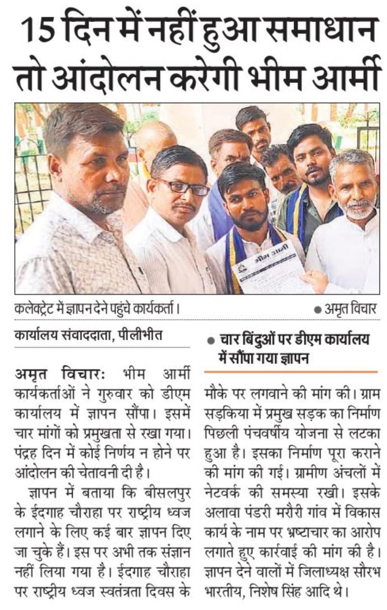 SaurabhBhimArmy's tweet photo. यदि 15 दिन में नहीं हुआ समस्याओं का समाधान भीम आर्मी करेगी बड़ा आंदोलन।
प्रिंट एवं इलेक्ट्रॉनिक मीडिया में प्रकाशित खबर।
@Dmpilibhit
@pilibhitpolice
#Dmpilibhit #deshit #Bhrashtachar #AzadSamajParty #bhimarmy #pilibhit #ChandrashekharAzad #VinayRatanSingh #saurabhbhimarmy https://t.co/eaDHFk5URY