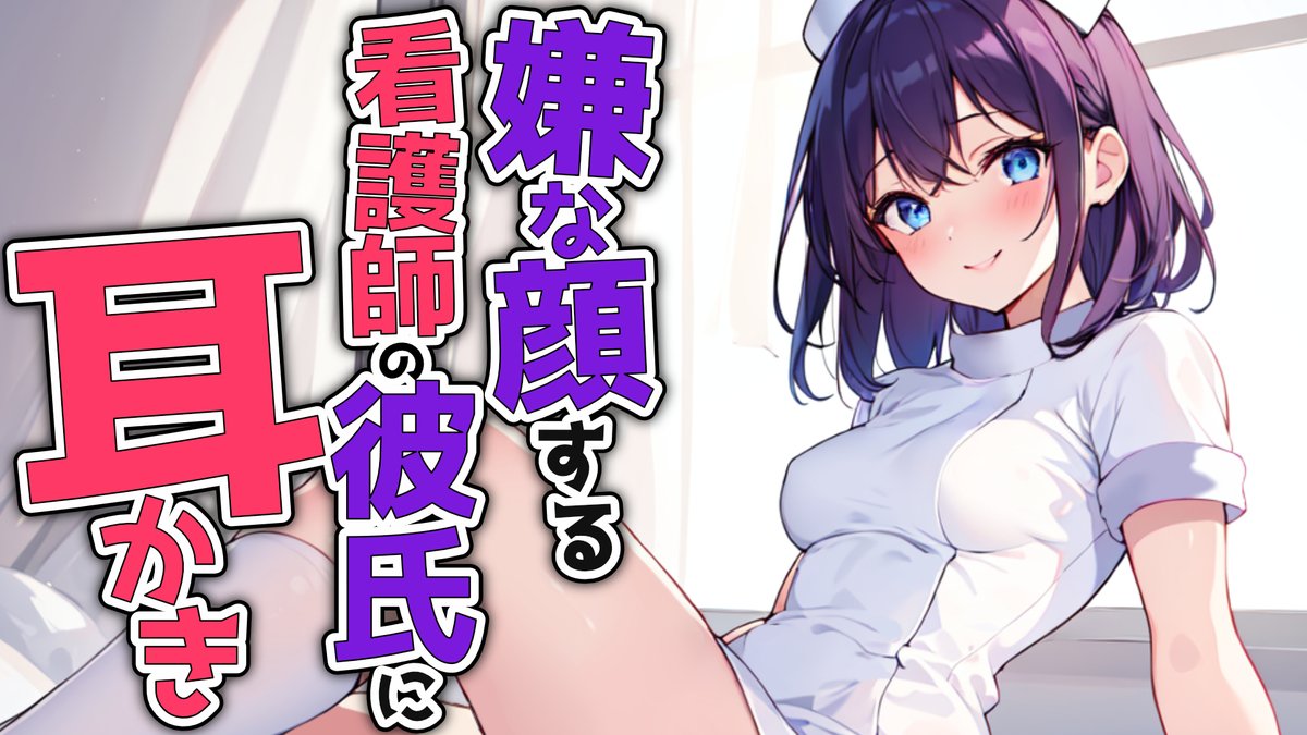 メン限だよ！【ifストーリー/KU100高音圧・耳かき】嫌な顔ナースが彼氏に耳かきしたら・・・？【ASMRシチュエーション生配信・立体音響】 youtube.com/live/6QDZ5pwJR… <a href="/YouTube/">YouTube</a>より