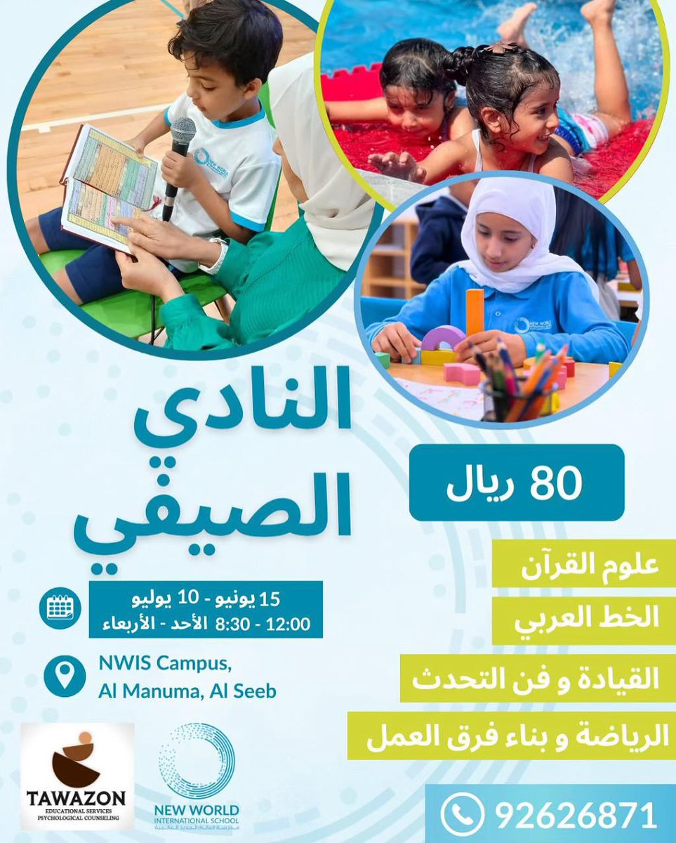 تفاصيل النادي الصيفي الذي سينطلق يوم الأحد القادم إن شاء الله .. سارعو بتسجيل أبنائكم فالمقاعد اوشكت على النفاد .
النادي فرصة لا تعوض ، والبرنامج تم إعداده باحترافية ، وطاقم العمل والتدريب ذو كفاءة وخبرة .