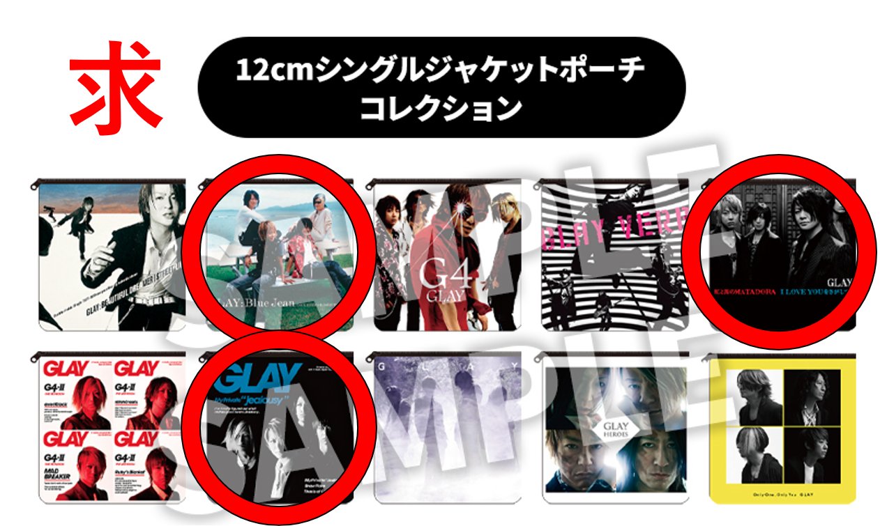GLAY ポーチ 12cmシングルジャケット 全種類 受注販売》12cmシングルジャケットポーチコレクション（全10種の