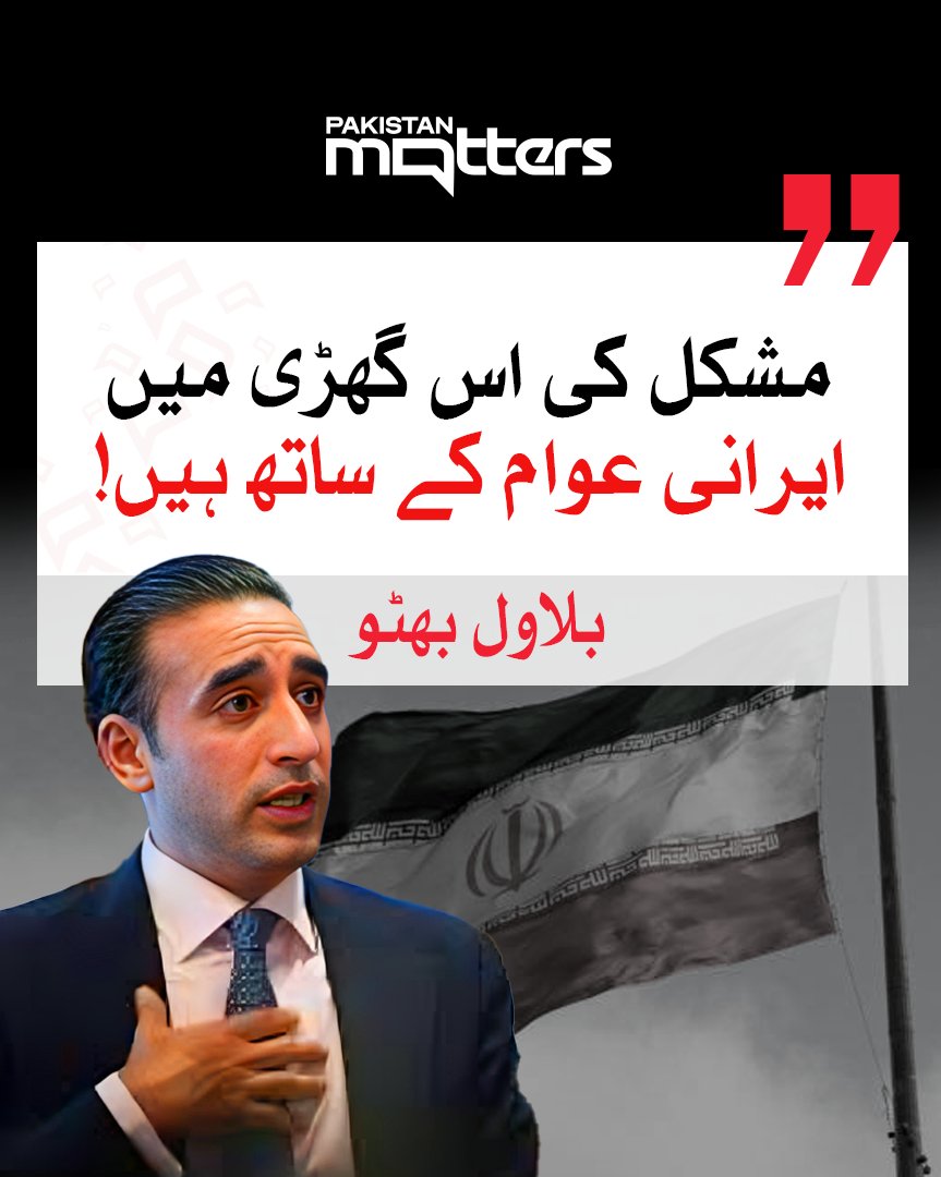 PK_Matters's tweet photo. مشکل کی اس گھڑی میں ایرانی عوام کے ساتھ ہیں، بلاول بھٹو

#BilawalBhutto #IranSolidarity #SupportForIran #pakistanmatters https://t.co/2NJMQlXQia