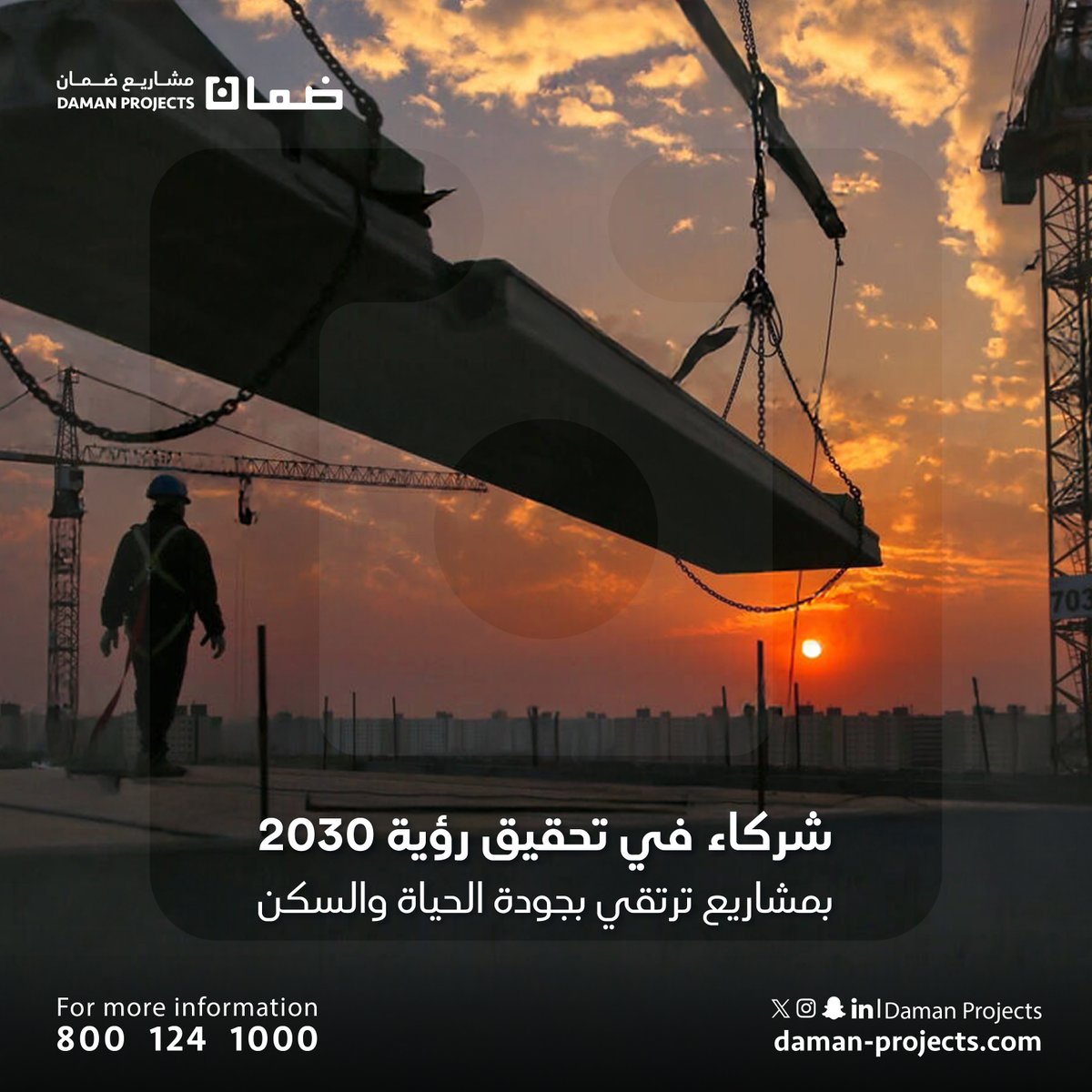 نحن شركاء في تحقيق مستهدفات رؤية السعودية 2030، من خلال مشاريع تعزز جودة الحياة، وتدعم الاقتصاد، وترتقي بمفهوم السكن والعمل.

#عقارات_مبتكرة #التميز_في_العقارات