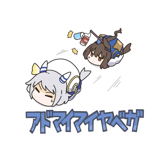 #アドマイマイヤベガS ダイエット