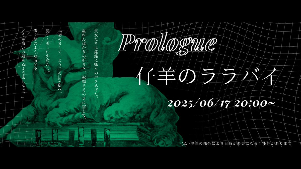 ﾟ+: ┈┈┈･┈┈  ‧✧̣̥̇‧  ┈┈･┈┈┈:+ﾟ

         𝐩𝐫𝐨𝐥𝐨𝐠𝐮𝐞 「仔羊のララバイ」
            【2025/06/17 20:00~ 】

ﾟ+: ┈┈┈･┈┈  ‧✧̣̥̇‧  ┈┈･┈┈┈:+ﾟ