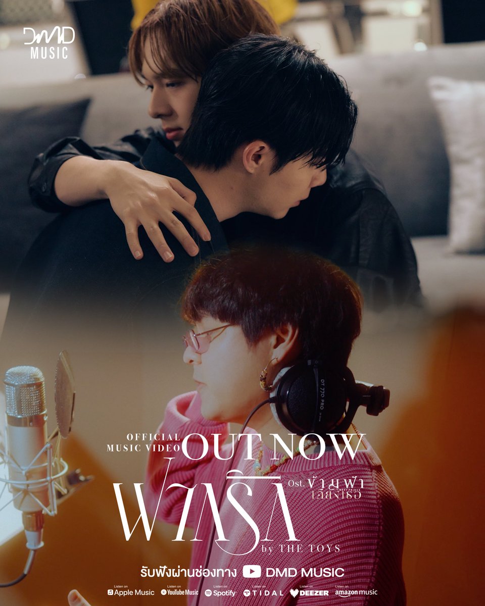 MV เพลง ‘ฝากรัก (Still You) by THE TOYS’ 🫶🏻💐

Youtube : DMD MUSIC
🎥 : youtu.be/ArA1Y0dsw1M

Online Streaming 
🎧 : thetoys.lnk.to/StillYou

THE TOYS X THE NEXT PRINCE
#StillYouByTHETOYS #THETOYS
#ZeePruk #NuNew
<a href="/zee_pruk/">Z</a> <a href="/CwrNew/">NuNew</a> 
#DMDMUSIC