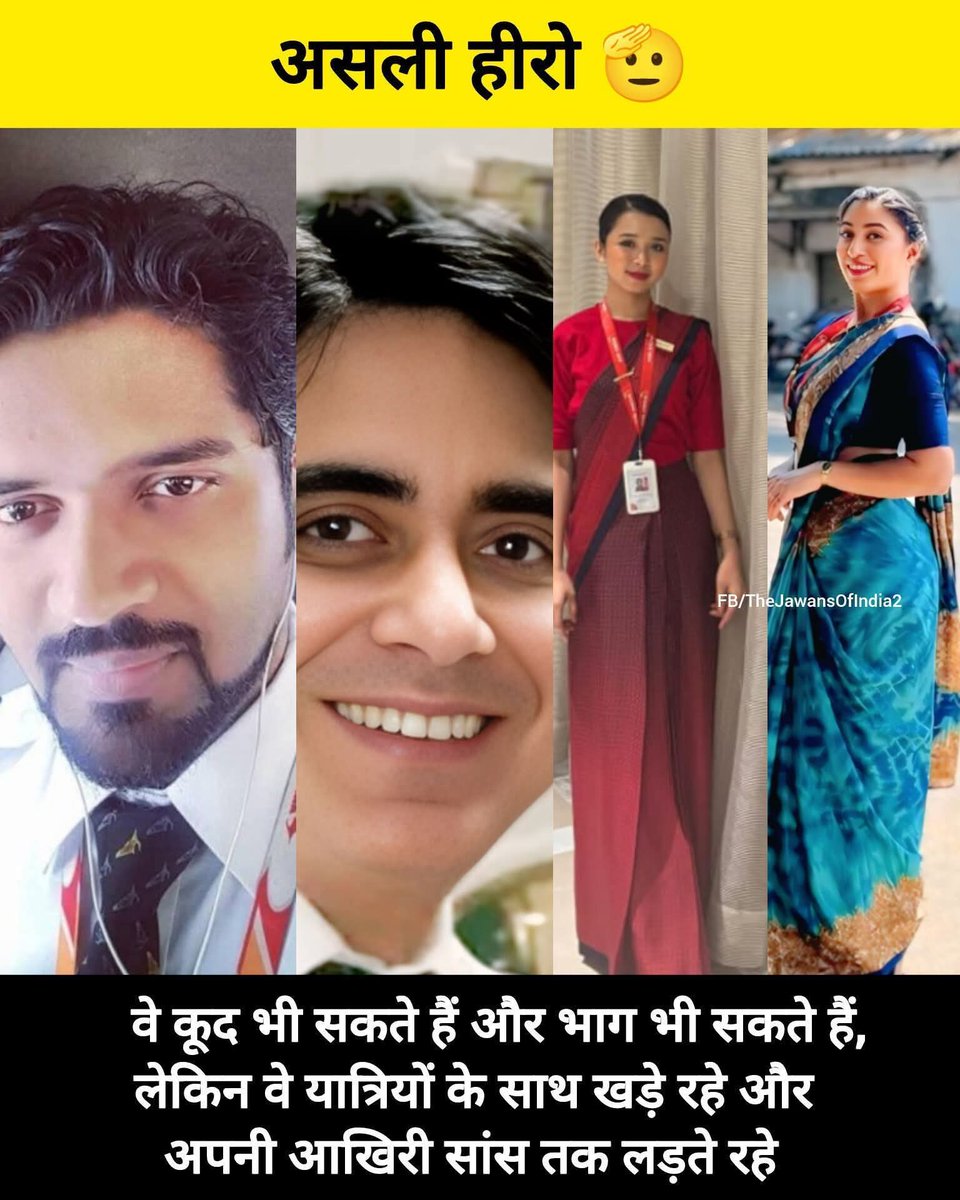 AbkarPradhan's tweet photo. अहमदाबाद विमान हाद���े में पायलट और एयरहोस्टेस ने सच्ची हिम्मत और निस्वार्थता का परिचय दिया। भले ही उनके पास खुद को बचाने का मौका था, लेकिन उन्होंने यात्रियों की मदद करने के लिए वहीं रुकना चुना। उन अंतिम क्षणों में उनकी बहादुरी और समर्पण उन असली नायकों की भावना को दर्शाता है l https://t.co/AghQPEqoJf