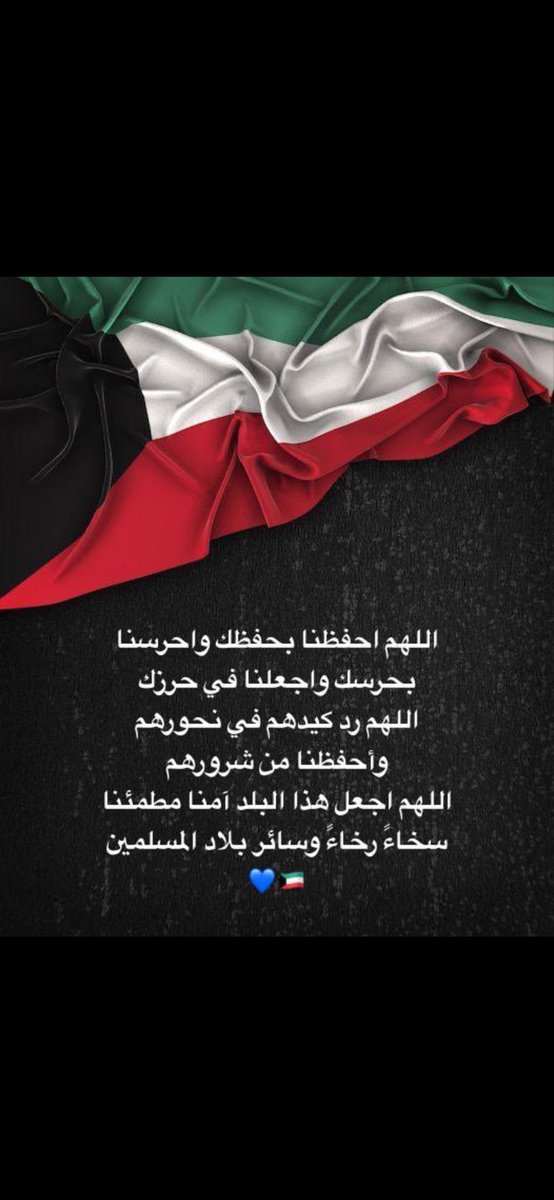 ﴿ رَبِّ اجْعَلْ هَذَا الْبَلَدَ آمِنًا ﴾

اللهم أدم علينا نعمة الأمن و الأمان في وطني الكويت 🇰🇼

اللهم احفظ بلادنا و سائر بلاد المسلمين 🤲