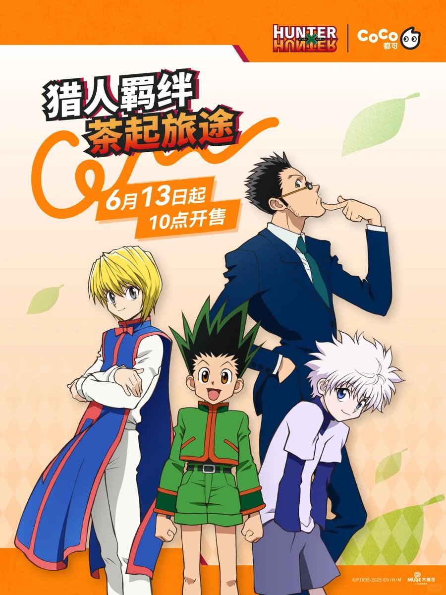 HUNTER×HUNTER ハンター×ハンター coco コラボ 中国 2025年6月13日