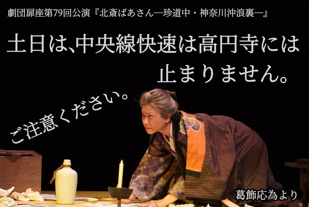 tobiraza's tweet photo. #北斎ばあさん
明日、明後日は中央線快速は高円寺駅には止まりません🫡
ご注意ください‼️

明日は⭐️13時公演 と⭐️18時公演
当日券あり〼✨
劇場にてお待ちしております😊

すぐに購入出来るオンラインチケット(おすすめ！)
座席指定◎24Hお好きな時に購入◎
クレカ決済◎
https://t.co/GbONzOoMLY https://t.co/zha7kDC1aD