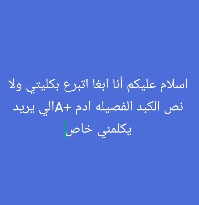 متبرع بكليه الفصيله ولا كبد الفصيله ادم +A tweet media