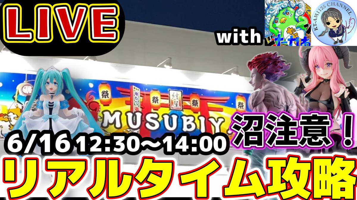 ✨1周年おめでとうございます✨

6月16日(月) 12:30〜
youtube.com/live/_NyHzXYTt…

<a href="/musubiya_games/">結屋 新世界店【クレーンゲーム専門店】</a>にて、リレーLIVE配信します！

※リレー配信自体は、11:00〜です！
お間違いなく！

【当日スケジュール】
11:00~ <a href="/gogo_takaoyama/">🌸たかお🌋🌺YouTube2,000人まいどだけでも置いてって🈚️👴🐧</a> たかおさん
14:00~ <a href="/KT_AM1125/">KT(ｹｯﾃｨ)【 白Panケｯティちゃんねる @YouTube】</a>  KTさん

よろしくお願いします！