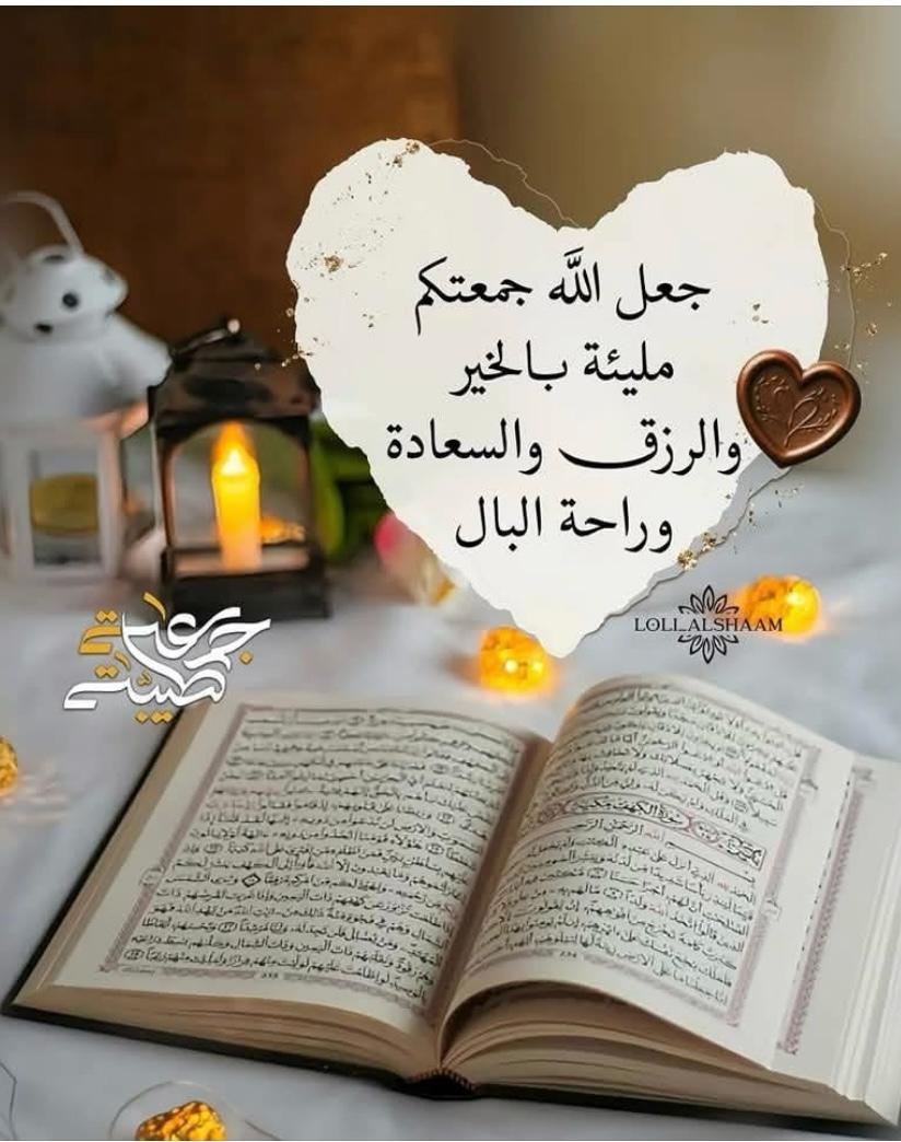 "يمضي بِنا الله حيث لا نعلم، ويمنع عنّا ما تمنّيناه،
ثم يرينا بعد حينٍ لُطف اختياره، فإذا بالحكمة تظهر من قلب الغيب، وكأنَّ كل ما خِفناه لم يكن إلا رحمةً مِنه."

طيب الله جمعتكم ♥️