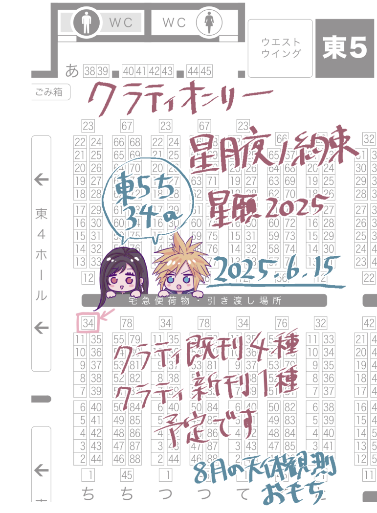 クラティオンリーおしながきです
既刊とグッズは一部在庫少ないので会場分でなくなるやつあるかもです
離れた方の島にいるので是非遊びに来てください🥲そして私も突撃しに行きますお買い物楽しみ!!
#星月夜ノ約束 