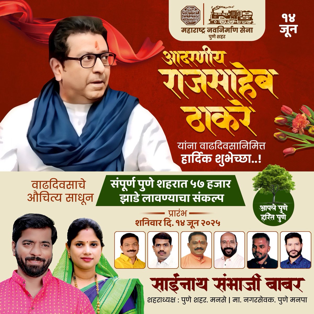 महाराष्ट्र नवनिर्माण सेना अध्यक्ष हिंदुजननायक मा.राजसाहेब ठाकरे यांना वाढदिवसाच्या मनापासून शुभेच्छा 
<a href="/RajThackeray/">Raj Thackeray</a>