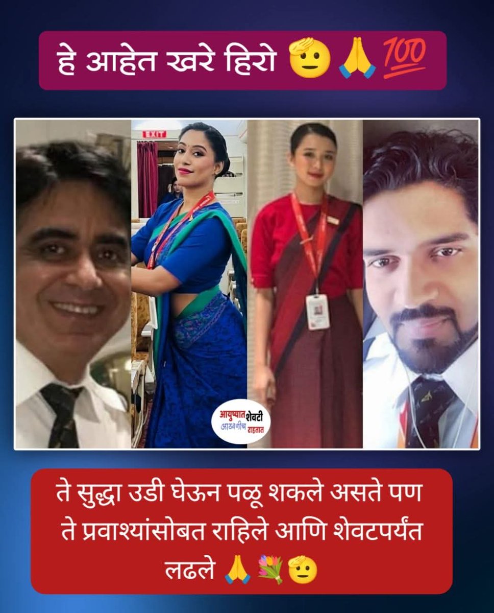 RedkarRekha's tweet photo. अहमदाबादमधील दुःखद विमान घटनेत, पा��लट आणि एअरहोस्टेस यांनी खरे धाडस आणि निस्वार्थीपणा दाखवला. स्वतःला वाचवण्याची संधी असतानाही, त्यांनी शेवटपर्यंत प्रवाशांना मदत करण्यासाठी तिथेच राहण्याचा निर्णय घेतला,त्यांचे हे योगदान सहजासहजी विसरता येणार नाही.

 भावपूर्ण श्रद्धांजली🙏 https://t.co/rYuMUbtyc4