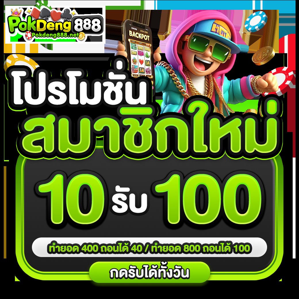 👑🤠👑

🔔#โปรโมชั่นสมาชิกใหม่ทุนน้อย🔔

🔔 10 รับ 💯 ทำ 800 ถอนได้ 💯 🔔

✅กดเลือกรับโบนัสก่อนฝาก

🔔🤠⤵️🔔
tinyurl.com/23enfdqh

🤠ติดตาม+รีทวิต+❤️ 🤠
#โปรทุนน้อยล่าสุด  
#โปรทุนน้อยมาแรง   
#โปรสมาชิกใหม่