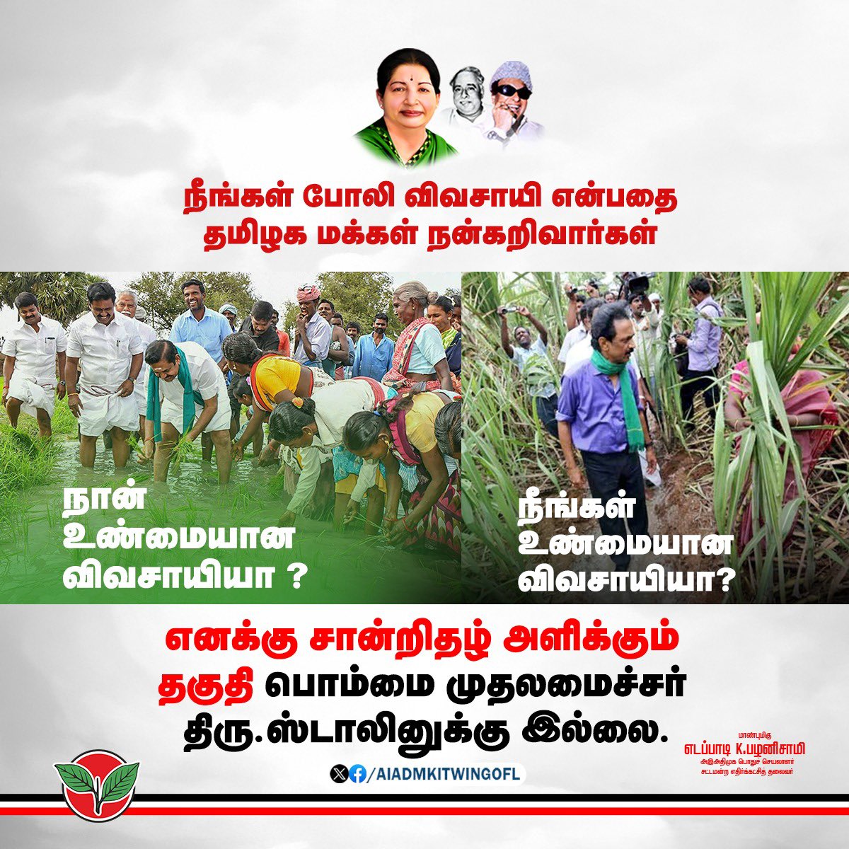 AIADMKITWINGOFL's tweet photo. நான் உண்மையான விவசாயியா ? நீங்கள் உண்மையான விவசாயியா?' நீங்கள்தான் போலி விவசாயி என்பதை தமிழக மக்கள் நன்கறிவார்கள். எனவே, எனக்கு சான்றிதழ் அளிக்கும் தகுதி பொம்மை முதலமைச்சர் திரு. ஸ்டாலினுக்கு இல்லை.

மாண்புமிகு கழகப் பொதுச்செயலாளர் "புரட்சித் தமிழர்" @EPSTamilNadu அவர்கள் https://t.co/HcmifVVfHV