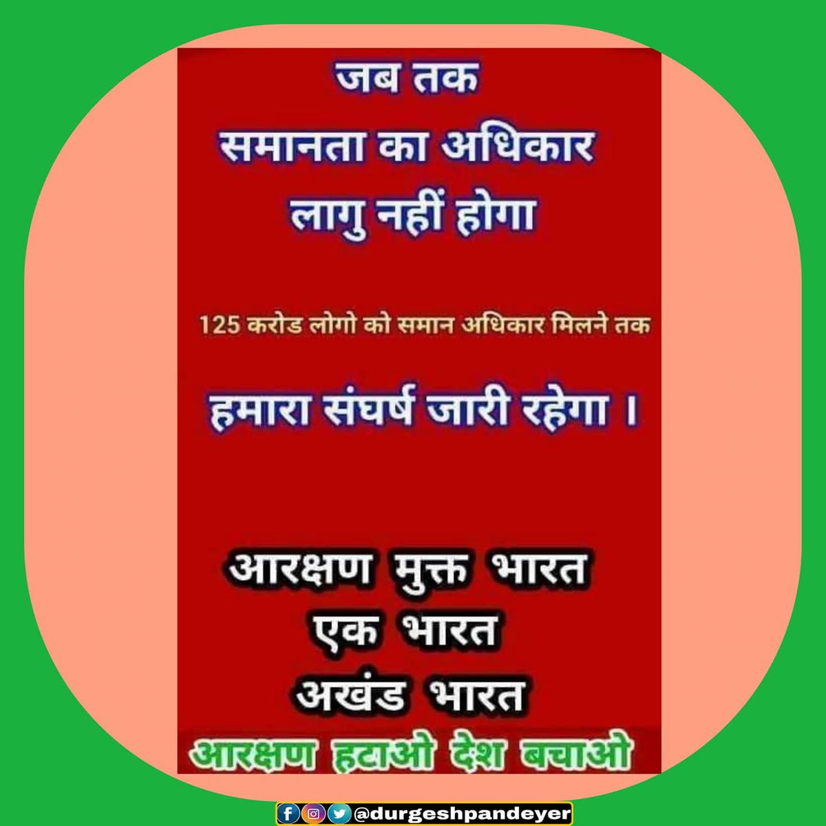 आरक्षण मुक्त भारत ,एक भारत , अखंड भारत।
जय मनुवाद...जय श्री राम 🚩🚩🚩