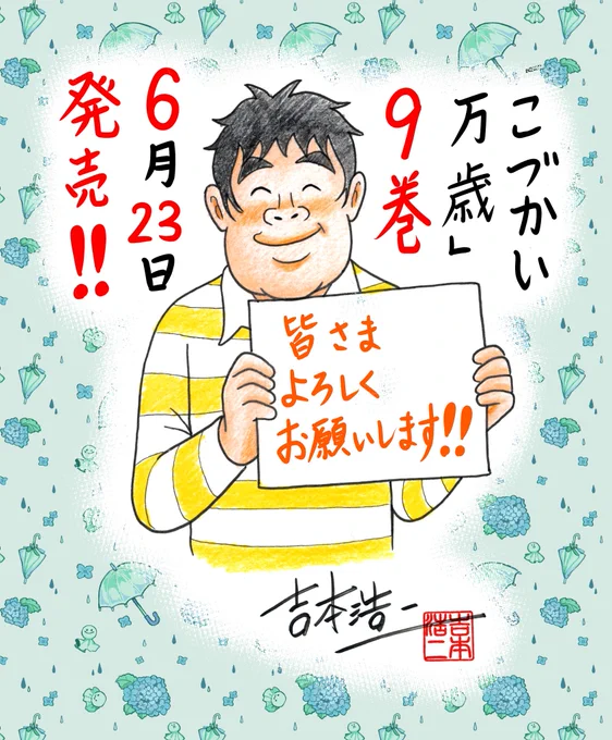 今年も梅雨入りの季節を迎えました。そして『こづかい万歳』第9巻の発売まであと10日ほどになりました!【6月23日(月)】…皆さまどうぞよろしくお願いします!!
https://t.co/ctJ7Jc7tyR 