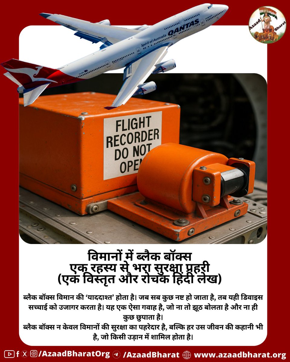 ब्लैक बॉक्स दरअसल एक इलेक्ट्रॉनिक उपकरण होता है जो विमान की उड़ान से जुड़ी महत्वपूर्ण जानकारियाँ रिकॉर्ड करता है। जब सब कुछ नष्ट हो जाता है, तब यही डिवाइस सच्चाई को उजागर करता है। यह एक ऐसा गवाह है, जो ना तो झूठ बोलता है और ना ही कुछ छुपाता है।
azaadbharat.org/?p=12260