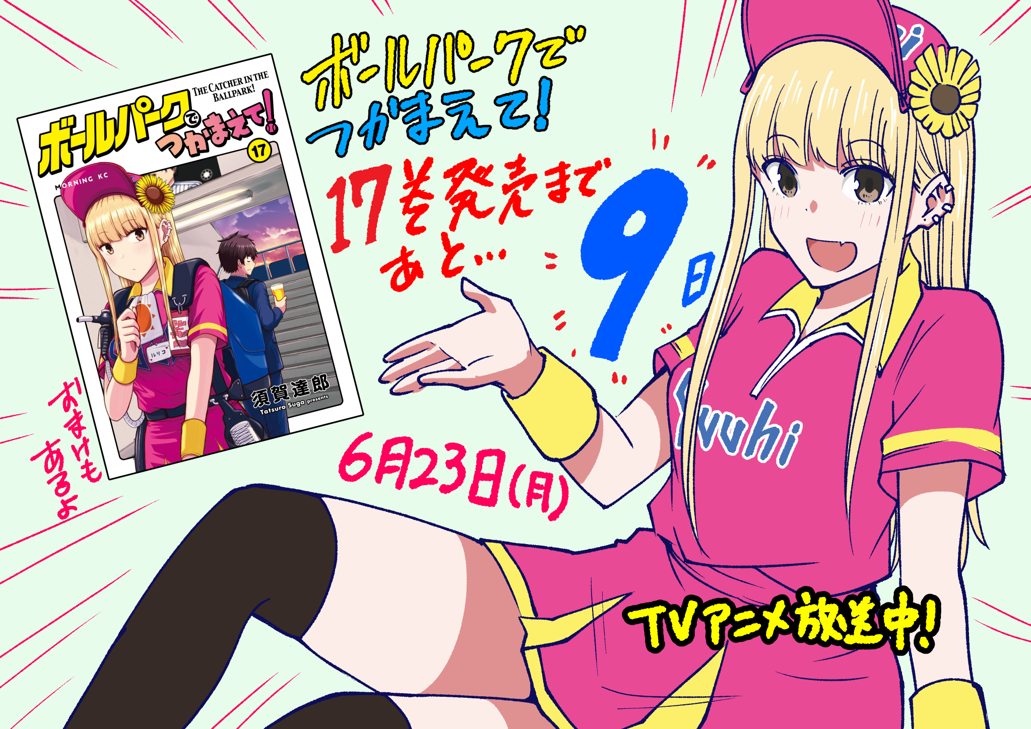 ボールパークでつかまえて！（15）』（須賀 達郎）｜講談社