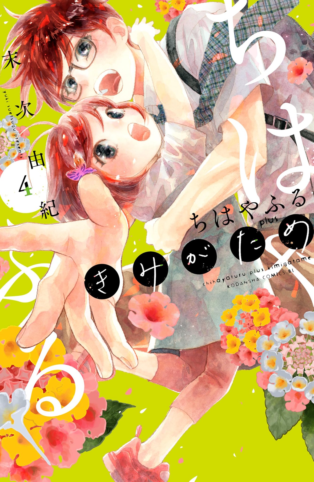 ちはやふる 不揃いあり❇ちはや ふる plus きみがため1.2 ちはやふる』の続編新連載『ちはやふる plus（プラス） きみが
