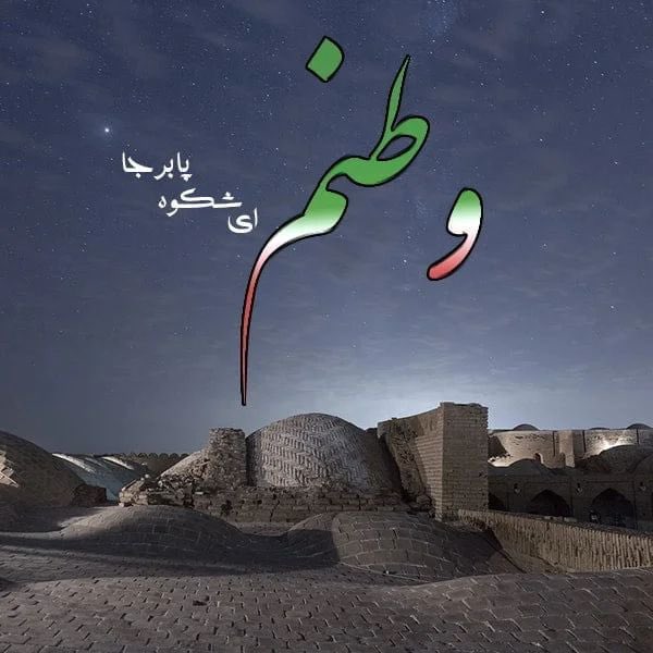 RezaMasrour_ir's tweet image. تاریخ این سرزمین به نیکی گواهی میدهد ، عشق به وطن و پایمردی و ایستادگی در مقابل تجاوزکار.
#ایران تسلیت باد .